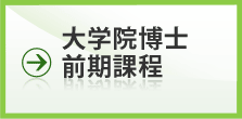 大学院博士前期課程